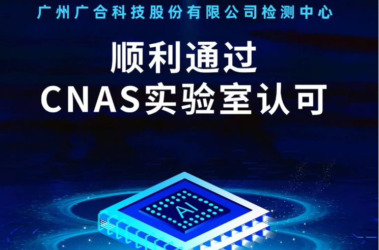 云开官网_云开（中国）
检测中心顺利通过CNAS实验...
